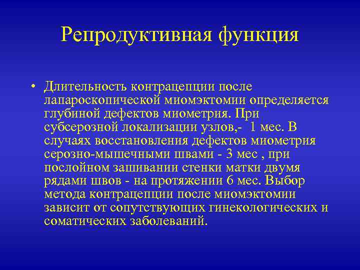 Репродуктивная функция • Длительность контрацепции после лапароскопической миомэктомии определяется глубиной дефектов миометрия. При субсерозной