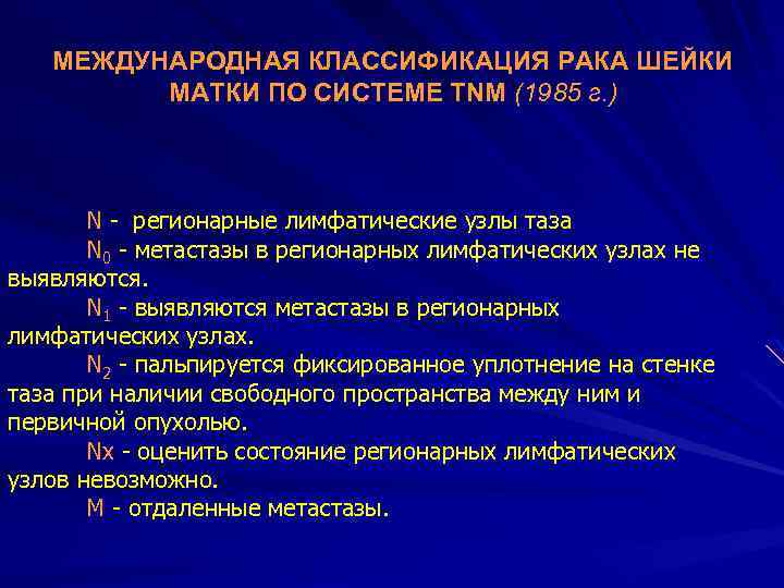 МЕЖДУНАРОДНАЯ КЛАССИФИКАЦИЯ РАКА ШЕЙКИ МАТКИ ПО СИСТЕМЕ ТNМ (1985 г. ) N - регионарные