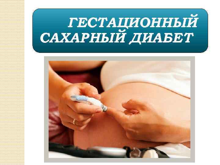 Гестационный сахарный диабет картинки