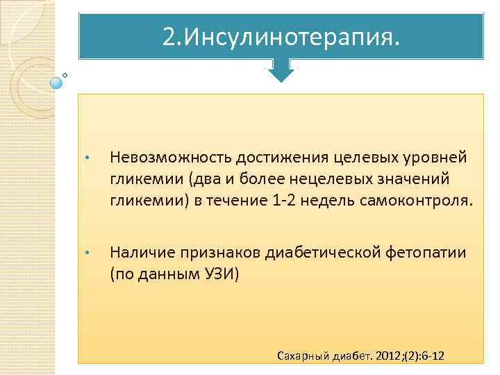 2. Инсулинотерапия. • Невозможность достижения целевых уровней гликемии (два и более нецелевых значений гликемии)