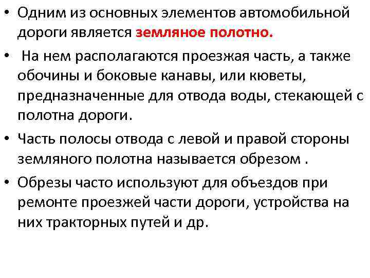  • Одним из основных элементов автомобильной дороги является земляное полотно. • На нем