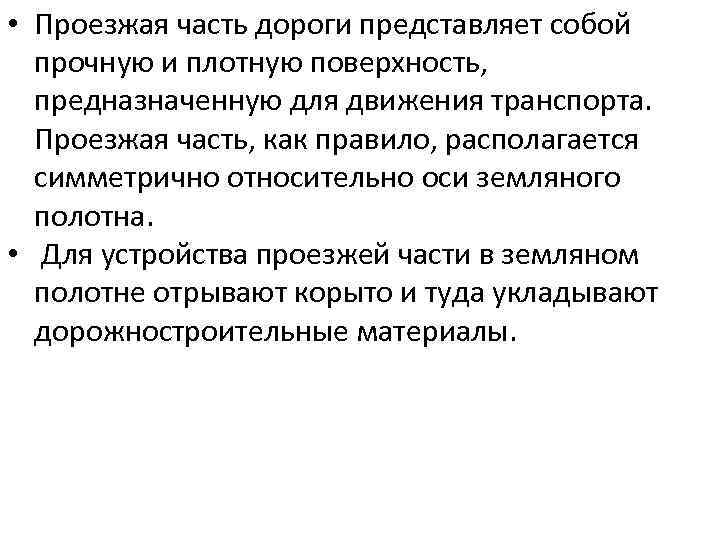  • Проезжая часть дороги представляет собой прочную и плотную поверхность, предназначенную для движения