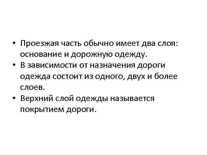  • Проезжая часть обычно имеет два слоя: основание и дорожную одежду. • В