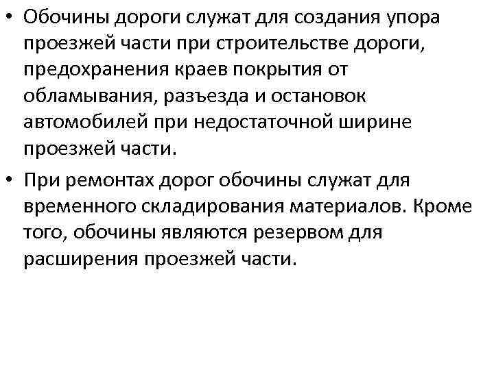  • Обочины дороги служат для создания упора проезжей части при строительстве дороги, предохранения