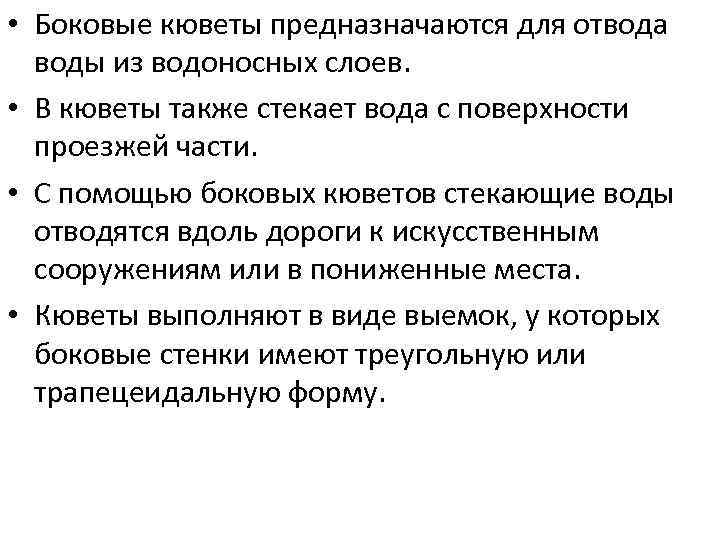  • Боковые кюветы предназначаются для отвода воды из водоносных слоев. • В кюветы