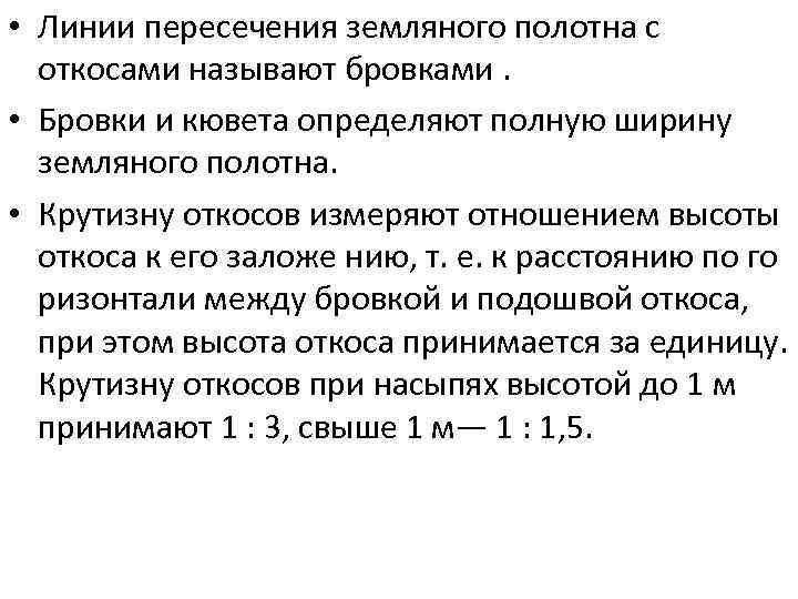  • Линии пересечения земляного полотна с откосами называют бровками. • Бровки и кювета