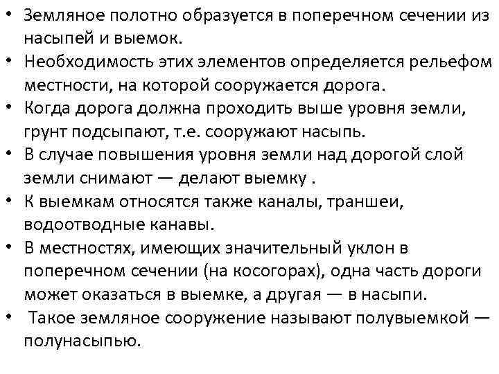  • Земляное полотно образуется в поперечном сечении из насыпей и выемок. • Необходимость