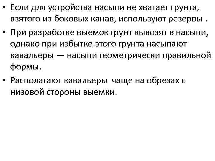  • Если для устройства насыпи не хватает грунта, взятого из боковых канав, используют