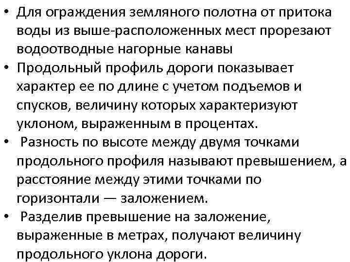  • Для ограждения земляного полотна от притока воды из выше-расположенных мест прорезают водоотводные