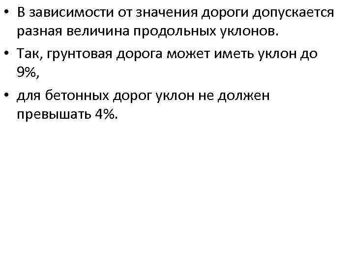  • В зависимости от значения дороги допускается разная величина продольных уклонов. • Так,