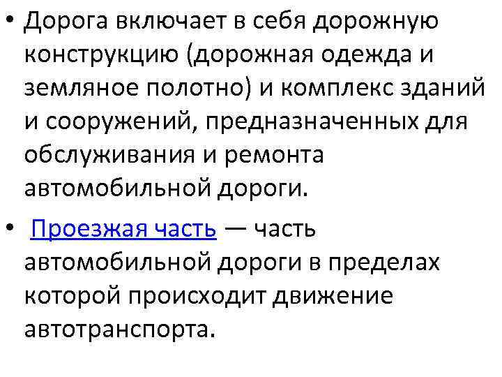  • Дорога включает в себя дорожную конструкцию (дорожная одежда и земляное полотно) и