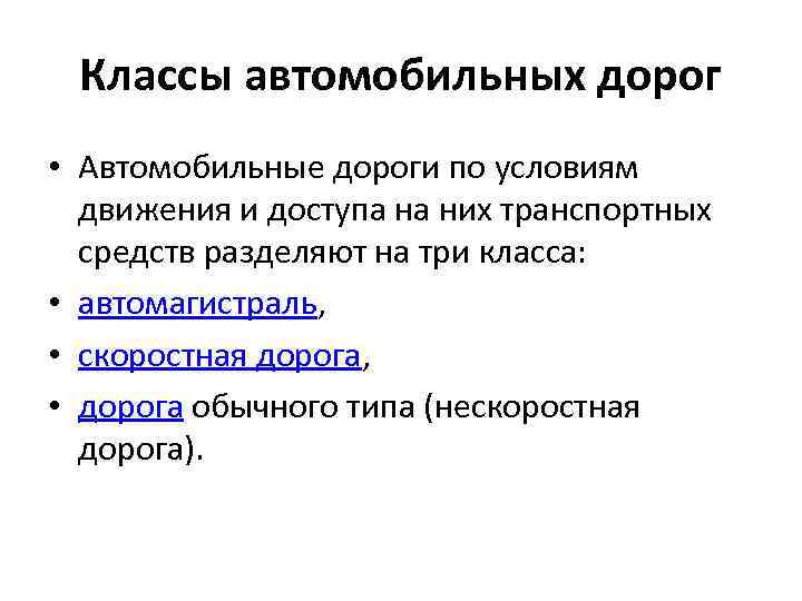 Классы автомобильных дорог • Автомобильные дороги по условиям движения и доступа на них транспортных