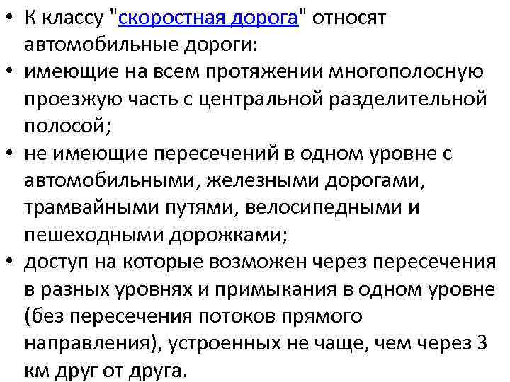  • К классу "скоростная дорога" относят автомобильные дороги: • имеющие на всем протяжении