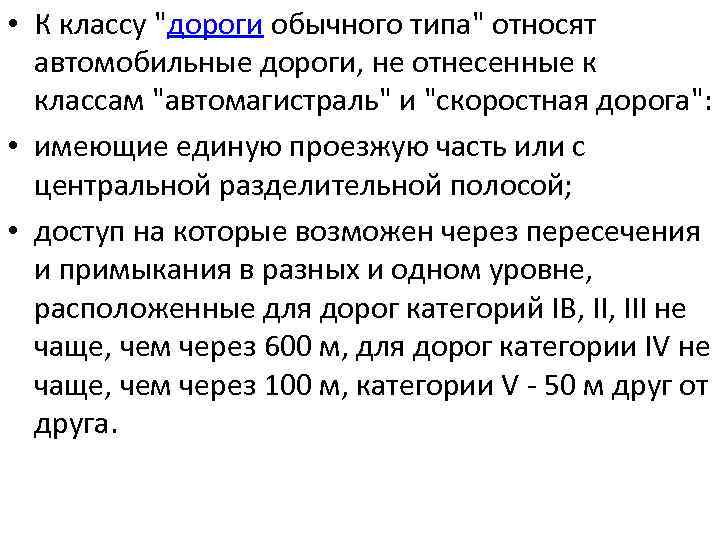  • К классу "дороги обычного типа" относят автомобильные дороги, не отнесенные к классам