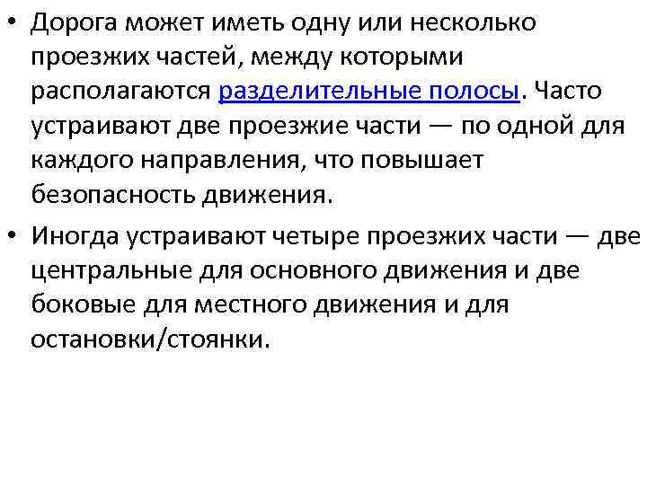  • Дорога может иметь одну или несколько проезжих частей, между которыми располагаются разделительные