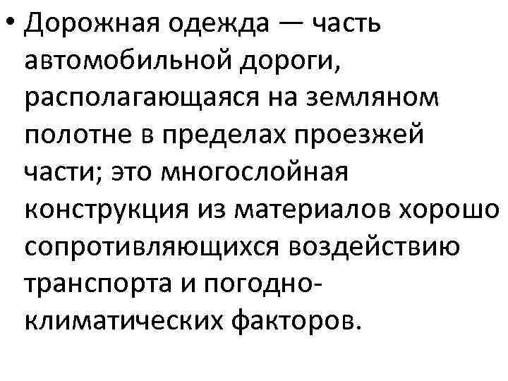  • Дорожная одежда — часть автомобильной дороги, располагающаяся на земляном полотне в пределах