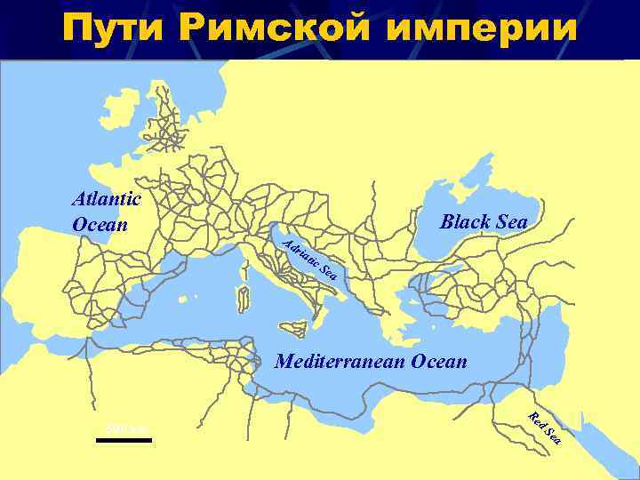 Пути Римской империи Atlantic Ocean Ad ria t Black Sea ic S ea Mediterranean