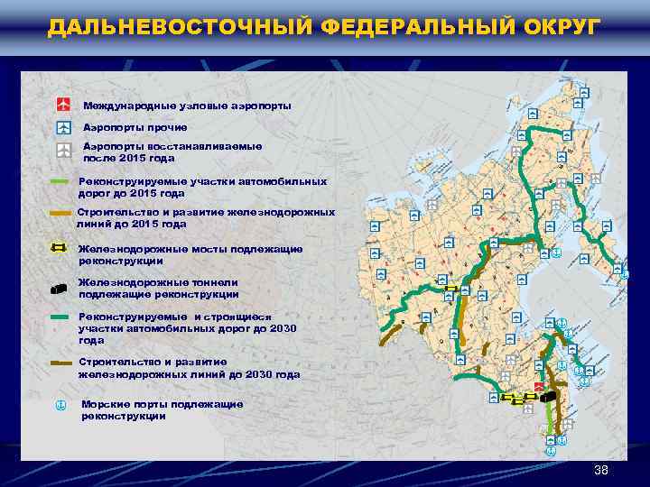 ДАЛЬНЕВОСТОЧНЫЙ ФЕДЕРАЛЬНЫЙ ОКРУГ Международные узловые аэропорты Аэропорты прочие Аэропорты восстанавливаемые после 2015 года Реконструируемые