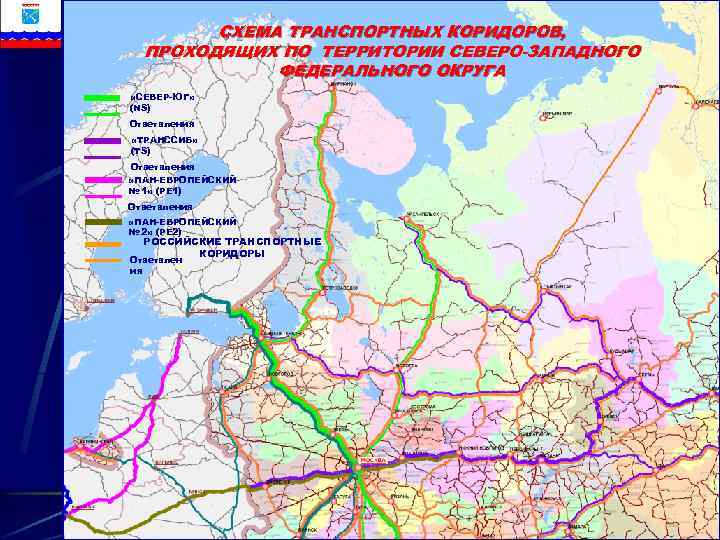 СХЕМА ТРАНСПОРТНЫХ КОРИДОРОВ, ПРОХОДЯЩИХ ПО ТЕРРИТОРИИ СЕВЕРО-ЗАПАДНОГО ФЕДЕРАЛЬНОГО ОКРУГА «СЕВЕР-ЮГ» (NS) Ответвления «ТРАНССИБ» (TS)