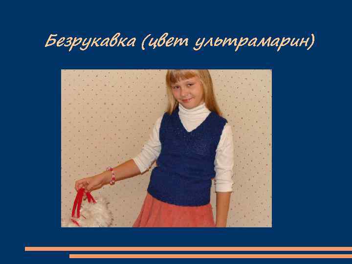 Безрукавка (цвет ультрамарин) 