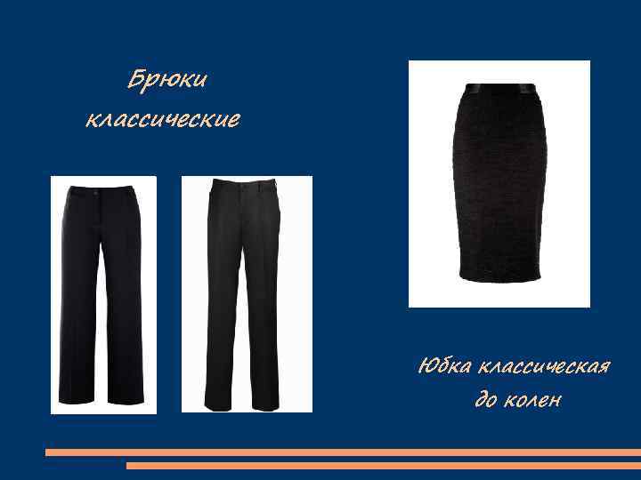 Брюки классические Юбка классическая до колен 