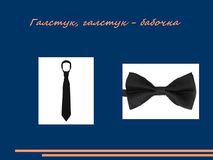 Галстук, галстук - бабочка 