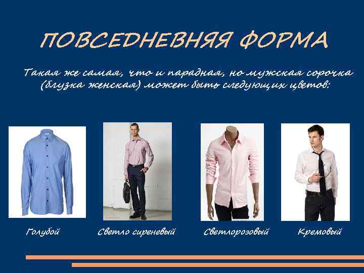 ПОВСЕДНЕВНЯЯ ФОРМА Такая же самая, что и парадная, но мужская сорочка (блузка женская) может