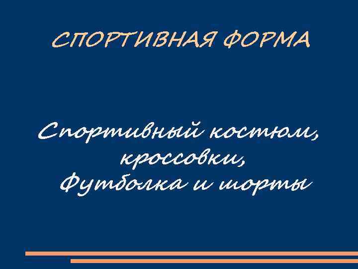 СПОРТИВНАЯ ФОРМА Спортивный костюм, кроссовки, Футболка и шорты 
