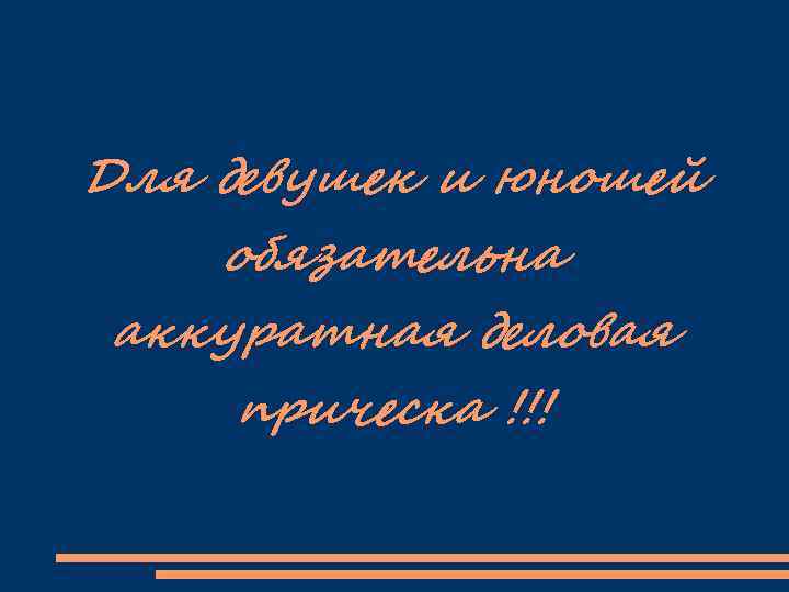 Для девушек и юношей обязательна аккуратная деловая прическа !!! 