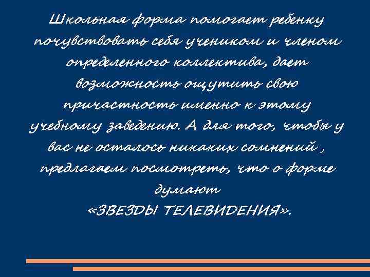 Школьная форма помогает ребенку почувствовать себя учеником и членом определенного коллектива, дает возможность ощутить