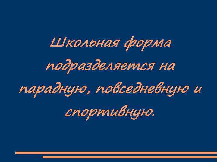 Школьная форма подразделяется на парадную, повседневную и спортивную. 
