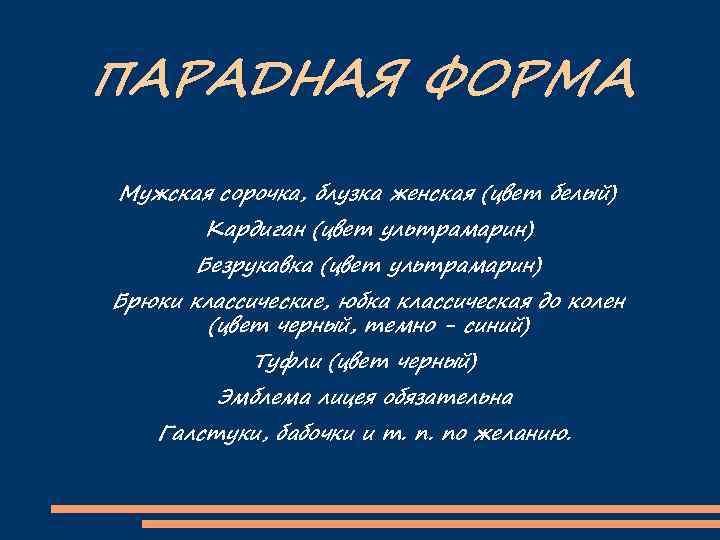 ПАРАДНАЯ ФОРМА Мужская сорочка, блузка женская (цвет белый) Кардиган (цвет ультрамарин) Безрукавка (цвет ультрамарин)