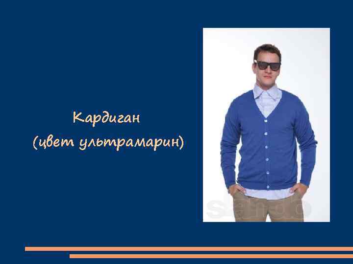 Кардиган (цвет ультрамарин) 
