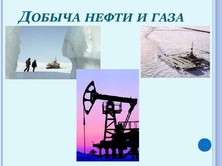 ДОБЫЧА НЕФТИ И ГАЗА 