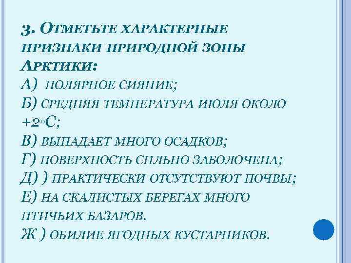 3. ОТМЕТЬТЕ ХАРАКТЕРНЫЕ ПРИЗНАКИ ПРИРОДНОЙ ЗОНЫ АРКТИКИ: А) ПОЛЯРНОЕ СИЯНИЕ; Б) СРЕДНЯЯ ТЕМПЕРАТУРА ИЮЛЯ