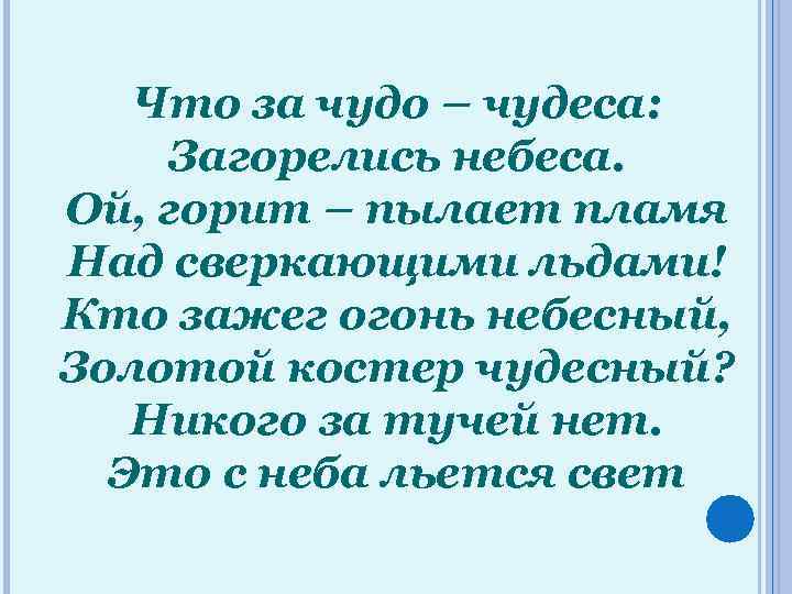 Что за чудо – чудеса: Загорелись небеса. Ой, горит – пылает пламя Над сверкающими