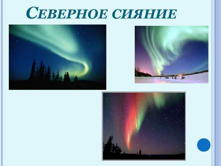 СЕВЕРНОЕ СИЯНИЕ 