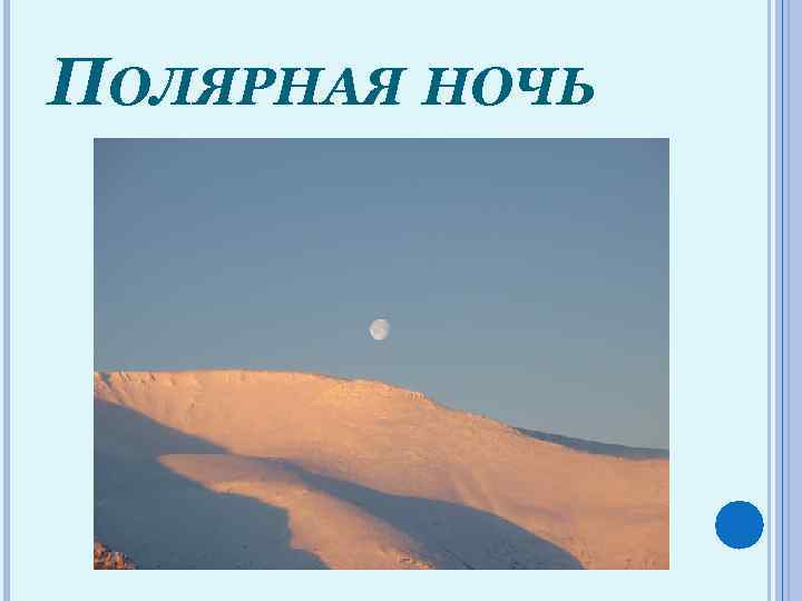 ПОЛЯРНАЯ НОЧЬ 