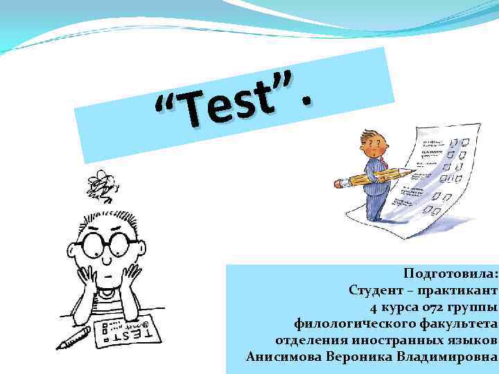 t”. es “T Подготовила: Студент – практикант 4 курса 072 группы филологического факультета отделения