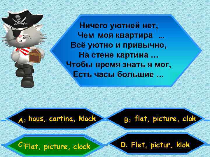 Ничего уютней нет, Чем моя квартира … Всё уютно и привычно, На стене картина