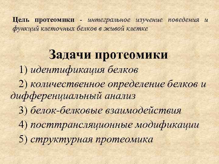 Цель протеомики - интегральное изучение поведения и функций клеточных белков в живой клетке Задачи