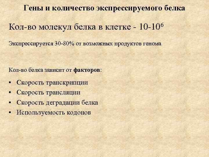 Гены и количество экспрессируемого белка Кол-во молекул белка в клетке - 10 -106 Экспрессируется