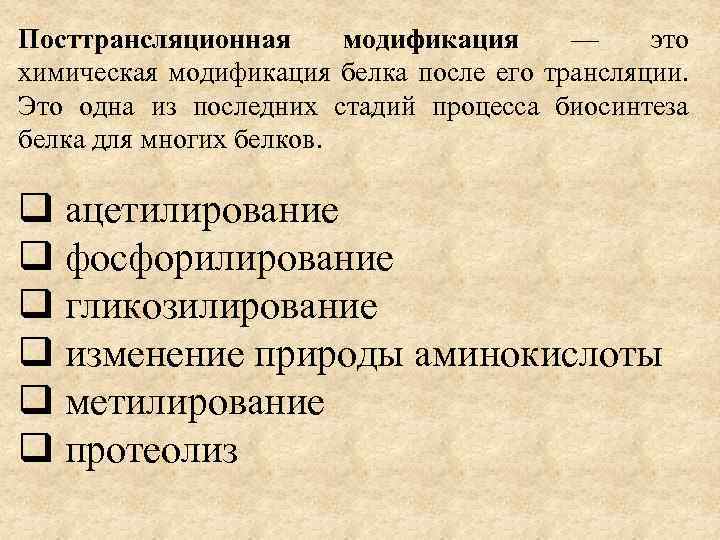 Посттрансляционная модификация — это химическая модификация белка после его трансляции. Это одна из последних