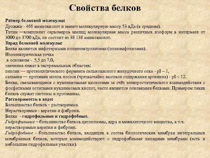 Свойства белков Размер белковой молекулы: Дрожжи - 466 аминокислот и имеют молекулярную массу 53