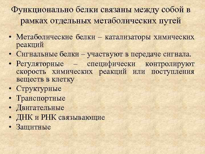 Функционально белки связаны между собой в рамках отдельных метаболических путей • Метаболические белки –