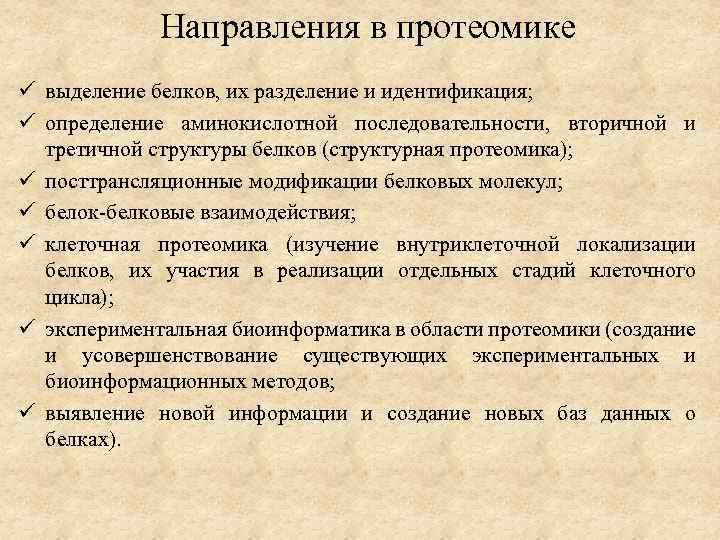 Направления в протеомике ü выделение белков, их разделение и идентификация; ü определение аминокислотной последовательности,