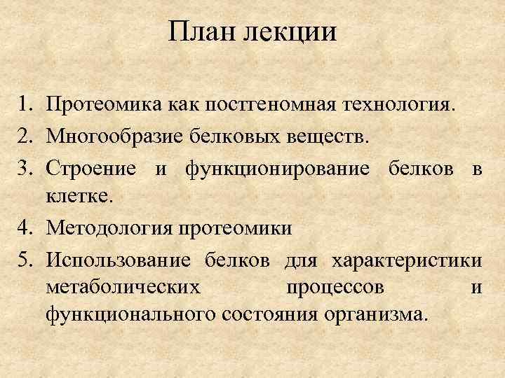 План лекции 1. Протеомика как постгеномная технология. 2. Многообразие белковых веществ. 3. Строение и