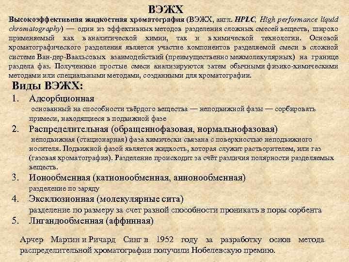 ВЭЖХ Высокоэффективная жидкостная хроматография (ВЭЖХ, англ. HPLC, High performance liquid chromatography) — один из