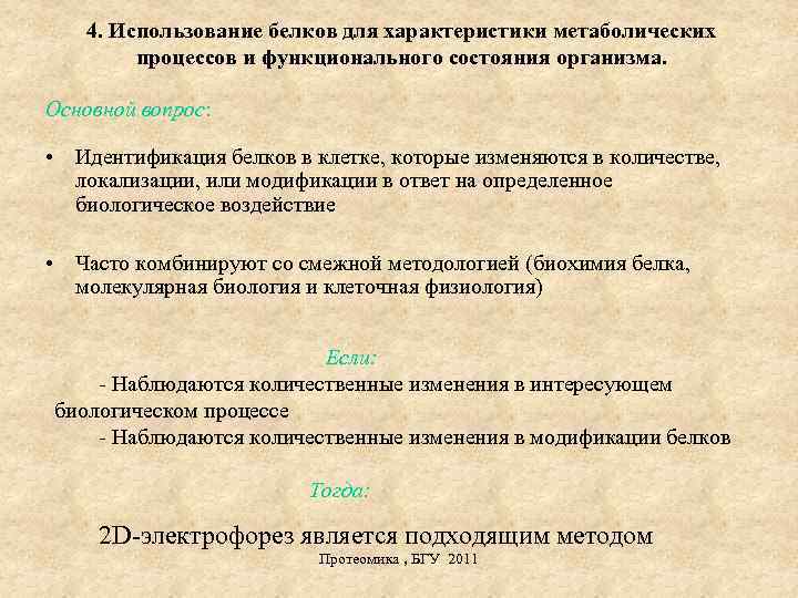 4. Использование белков для характеристики метаболических процессов и функционального состояния организма. Основной вопрос: •