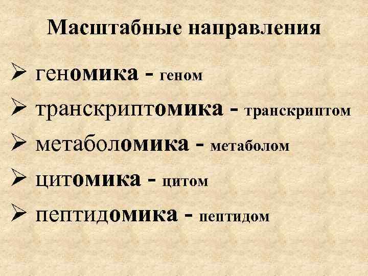 Масштабные направления Ø геномика - геном Ø транскриптомика - транскриптом Ø метаболомика - метаболом